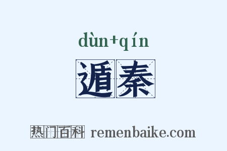 遁秦是什么意思的图片